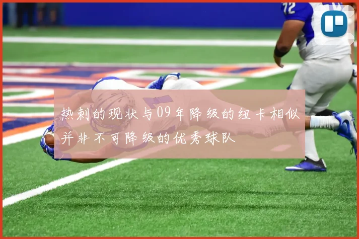 热刺的现状与09年降级的纽卡相似并非不可降级的优秀球队