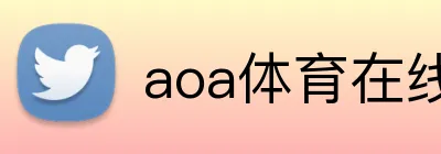 aoa体育在线登录入口 logo